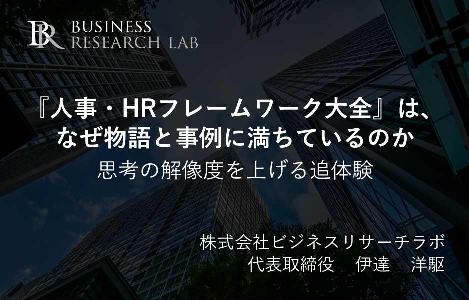 『人事・HRフレームワーク大全』は、なぜ物語と事例に満ちているのか：思考の解像度を上げる追体験