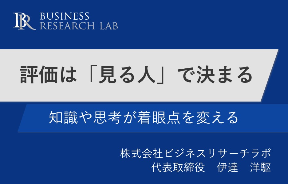 評価は「見る人」で決まる：知識や思考が着眼点を変える