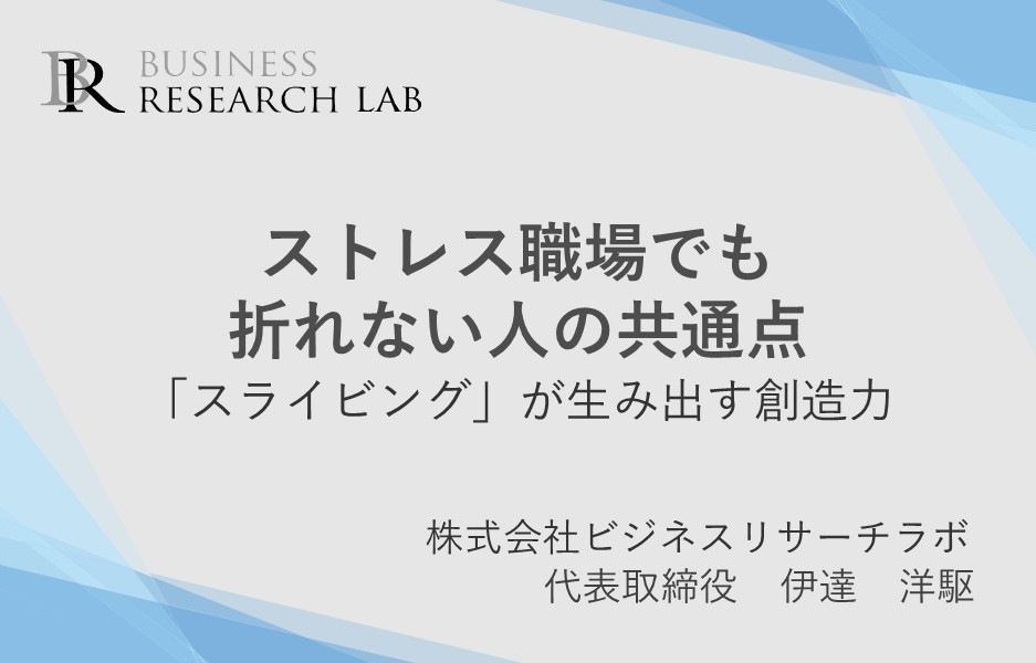 ストレス職場でも折れない人の共通点：「スライビング」が生み出す創造力