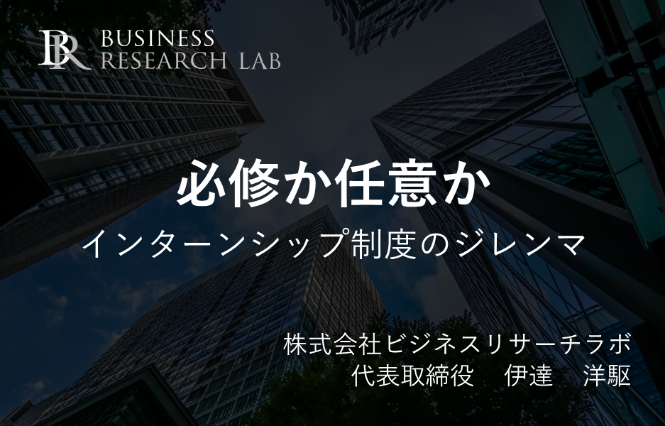 必修か任意か:インターンシップ制度のジレンマ