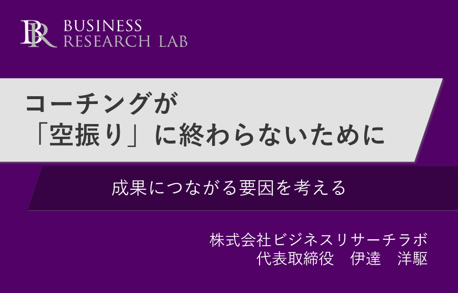 コーチングが「空振り」に終わらないために：成果につながる要因を考える