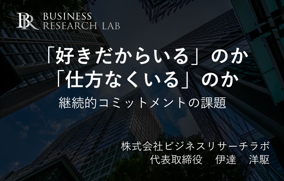 「好きだからいる」のか「仕方なくいる」のか：継続的コミットメントの課題
