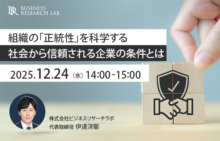 「組織の『正統性』を科学する：社会から信頼される企業の条件とは」を開催します