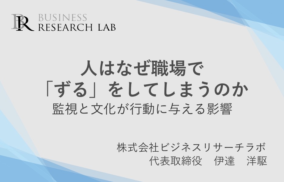 人はなぜ職場で「ずる」をしてしまうのか：監視と文化が行動に与える影響