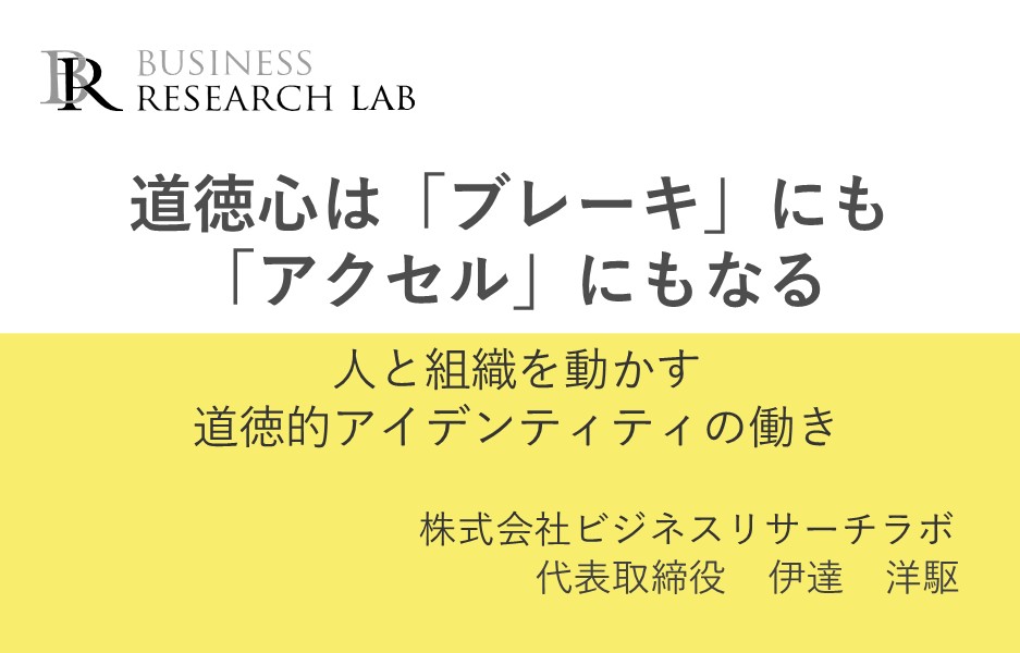 道徳心は「ブレーキ」にも「アクセル」にもなる：人と組織を動かす道徳的アイデンティティの働き