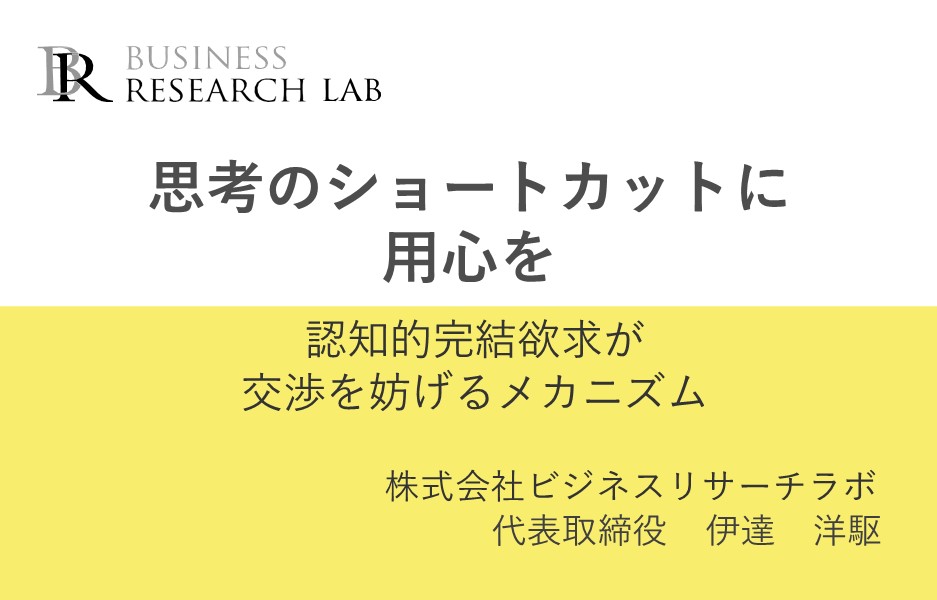 思考のショートカットに用心を：認知的完結欲求が交渉を妨げるメカニズム
