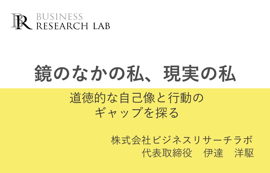 鏡のなかの私、現実の私：道徳的な自己像と行動のギャップを探る