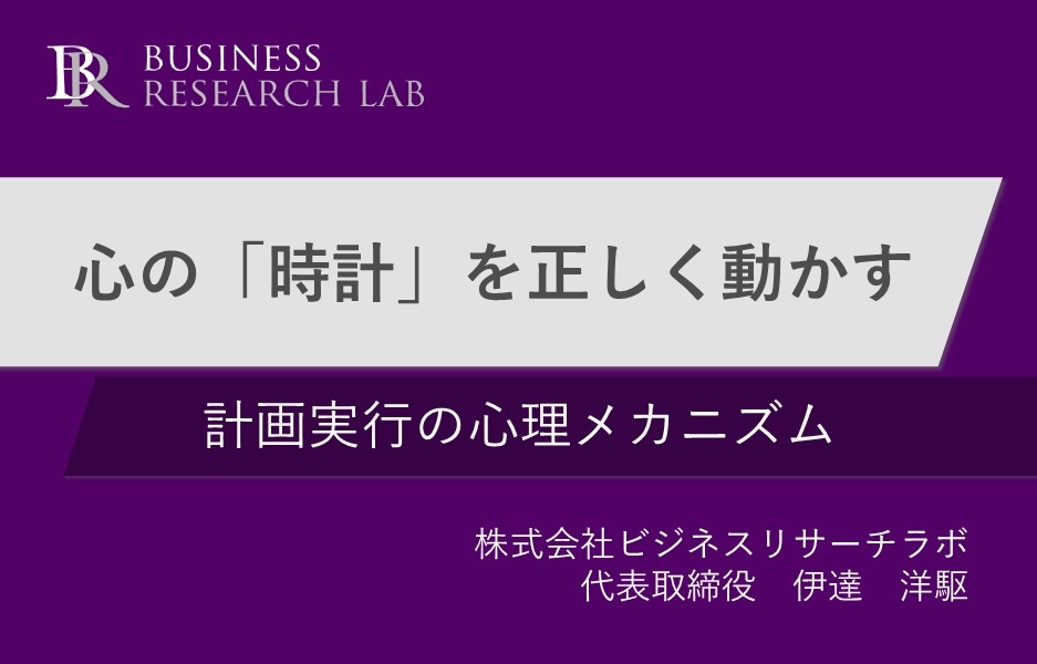 心の「時計」を正しく動かす:計画実行の心理メカニズム