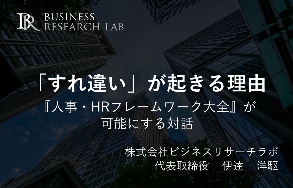 「すれ違い」が起きる理由：『人事・HRフレームワーク大全』が可能にする対話