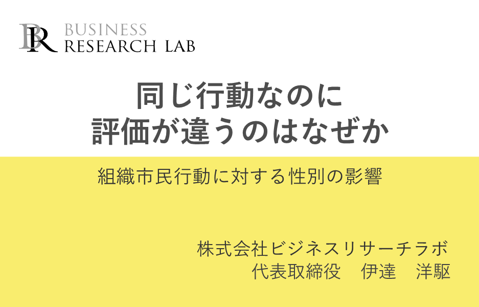 同じ行動なのに評価が違うのはなぜか：組織市民行動に対する性別の影響