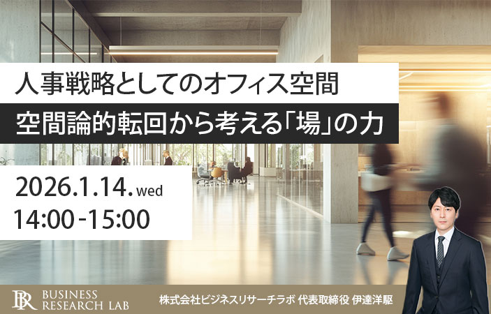 「人事戦略としてのオフィス空間：空間論的転回から考える『場』の力」を開催します