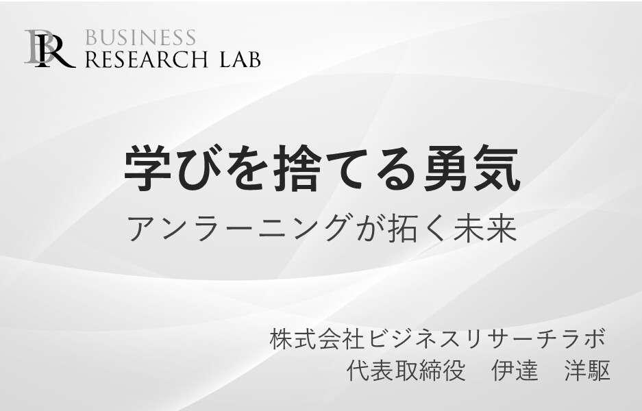 学びを捨てる勇気：アンラーニングが拓く未来