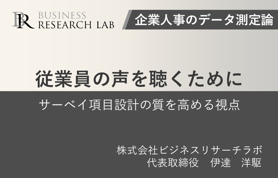 従業員の声を聴くために：サーベイ項目設計の質を高める視点