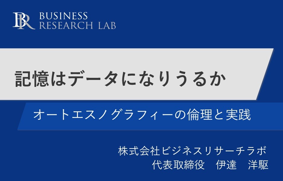 記憶はデータになりうるか：オートエスノグラフィーの倫理と実践