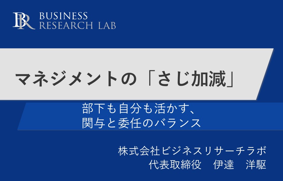 マネジメントの「さじ加減」：部下も自分も活かす、関与と委任のバランス
