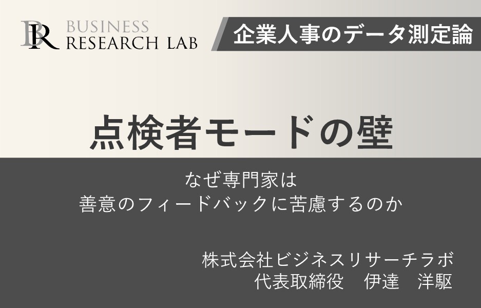 点検者モードの壁：なぜ専門家は善意のフィードバックに苦慮するのか