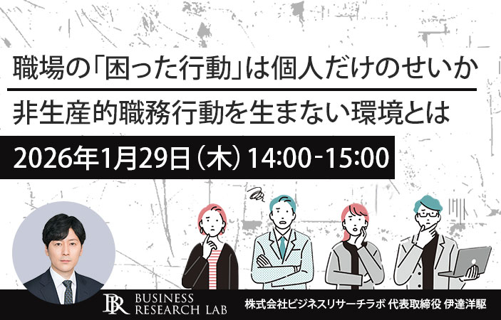 「職場の『困った行動』は個人だけのせいか：非生産的職務行動を生まない環境とは」を開催します