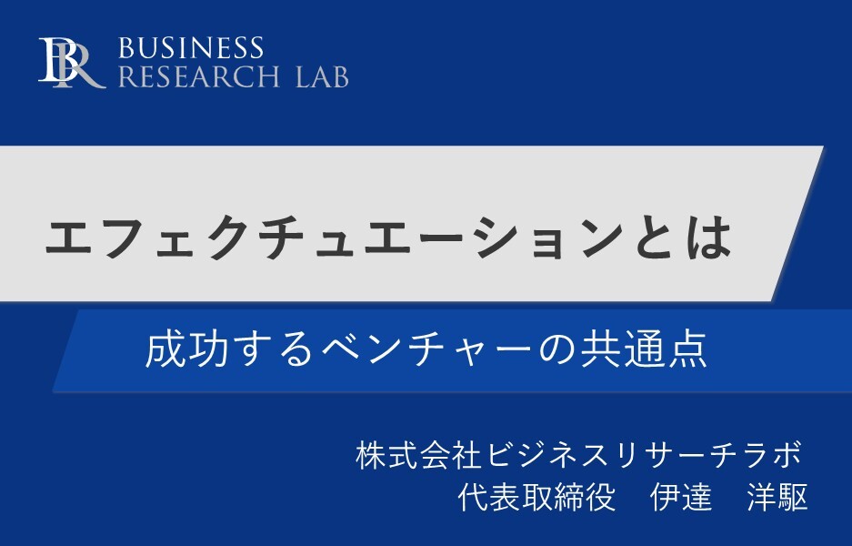 エフェクチュエーションとは：成功するベンチャーの共通点