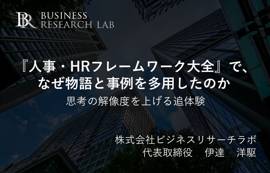 『人事・HRフレームワーク大全』で、なぜ物語と事例を多用したのか：思考の解像度を上げる追体験