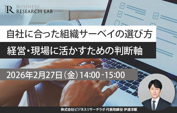「自社に合った組織サーベイの選び方：経営・現場に活かすための判断軸」を開催します