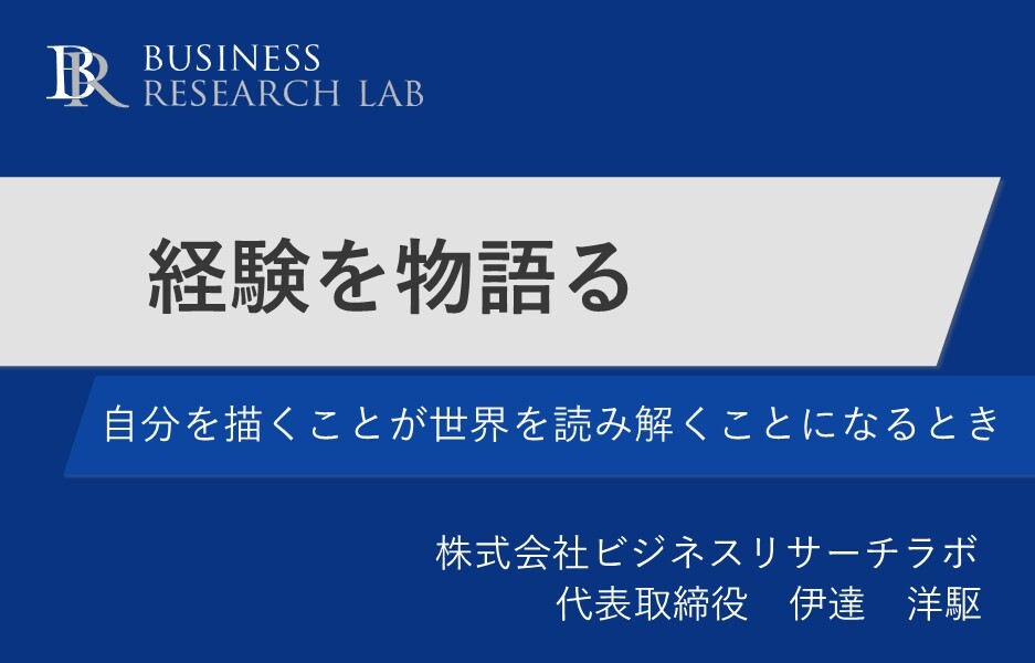 経験を物語る：自分を描くことが世界を読み解くことになるとき