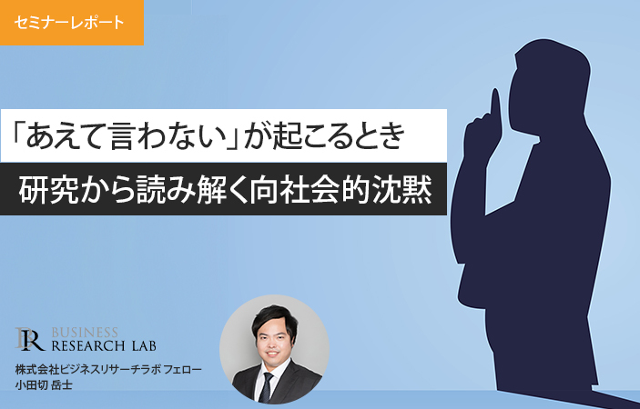 「あえて言わない」が起こるとき：研究から読み解く向社会的沈黙（セミナーレポート）