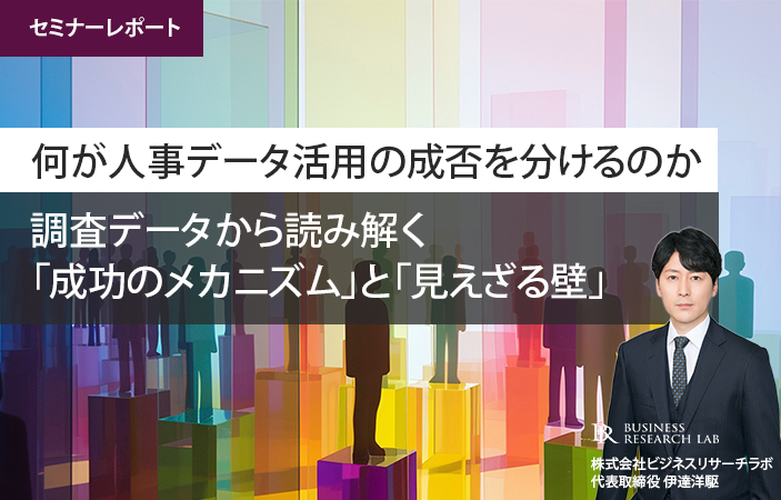 何が人事データ活用の成否を分けるのか：調査データから読み解く「成功のメカニズム」と「見えざる壁」（セミナーレポート）