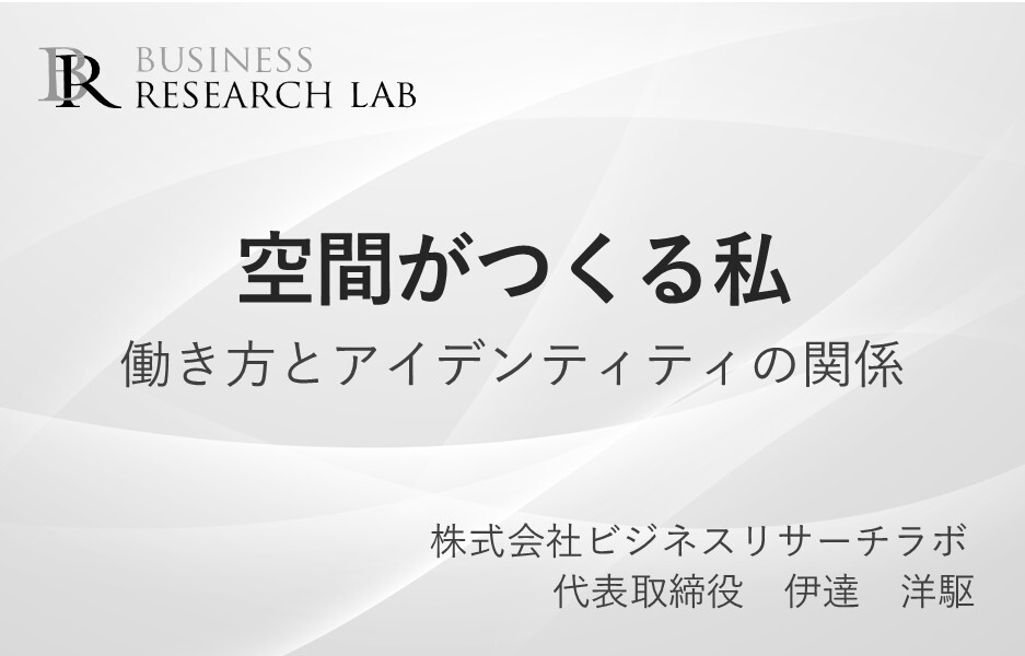 空間がつくる私：働き方とアイデンティティの関係