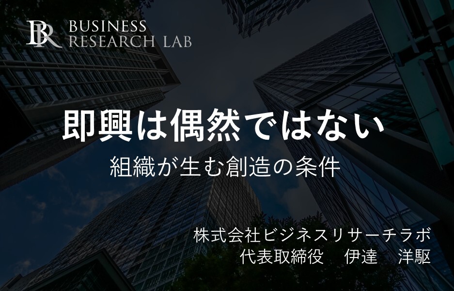即興は偶然ではない：組織が生む創造の条件