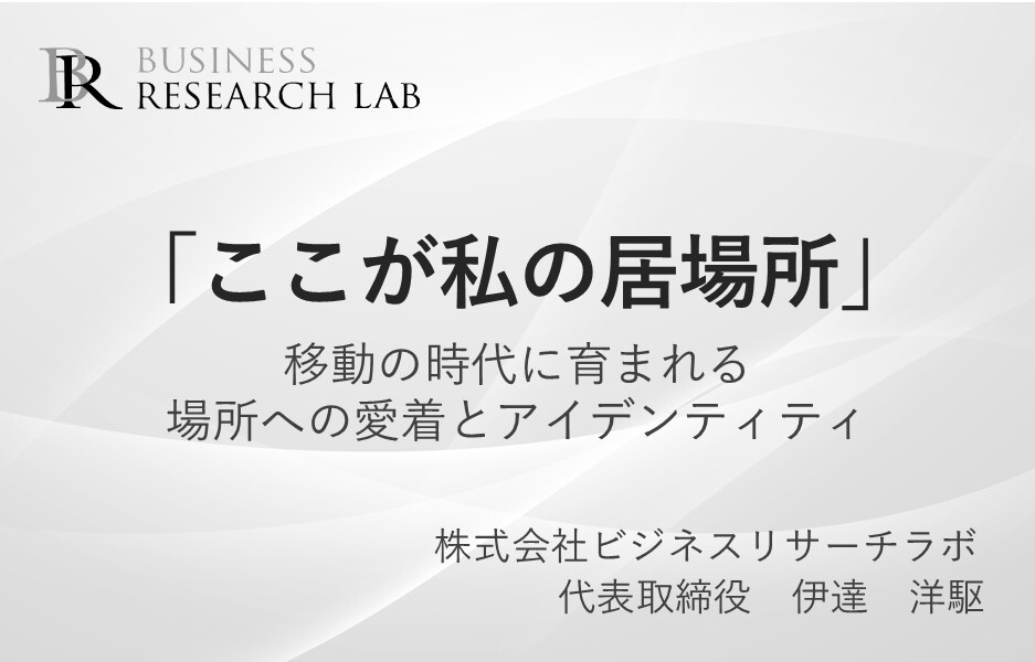 「ここが私の居場所」：移動の時代に育まれる場所への愛着とアイデンティティ