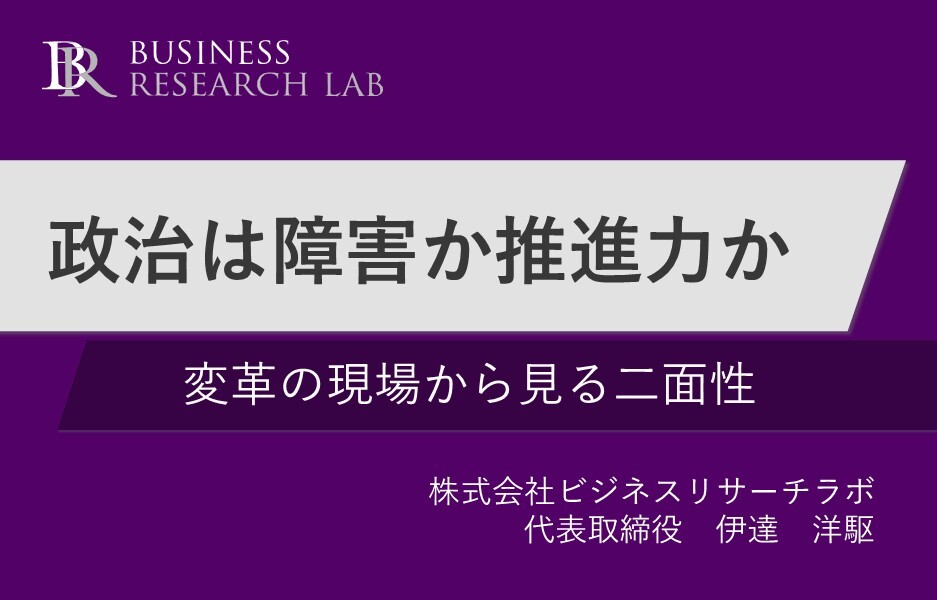 政治は障害か推進力か：変革の現場から見る二面性