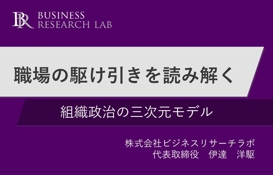 職場の駆け引きを読み解く：組織政治の三次元モデル