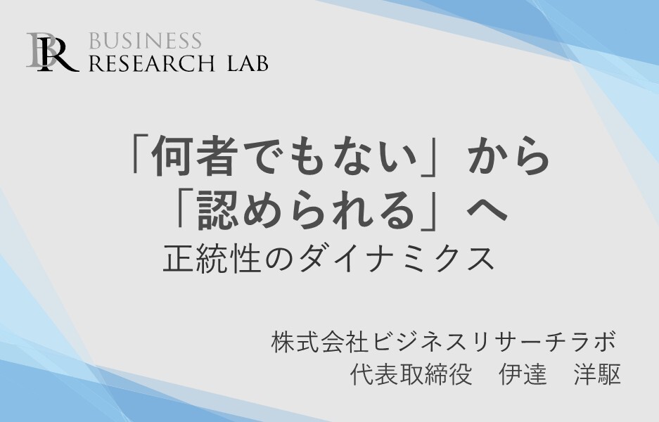 「何者でもない」から「認められる」へ：正統性のダイナミクス