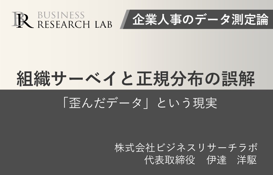 組織サーベイと正規分布の誤解：「歪んだデータ」という現実