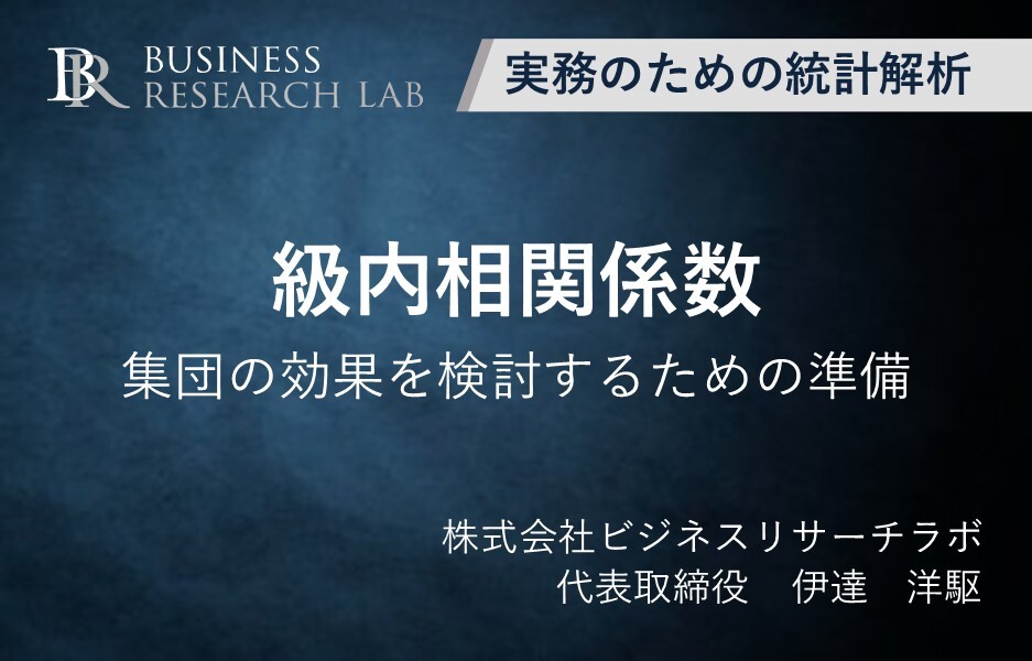 級内相関係数：集団の効果を検討するための準備