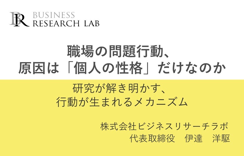 職場の問題行動、原因は「個人の性格」だけなのか：研究が解き明かす、行動が生まれるメカニズム