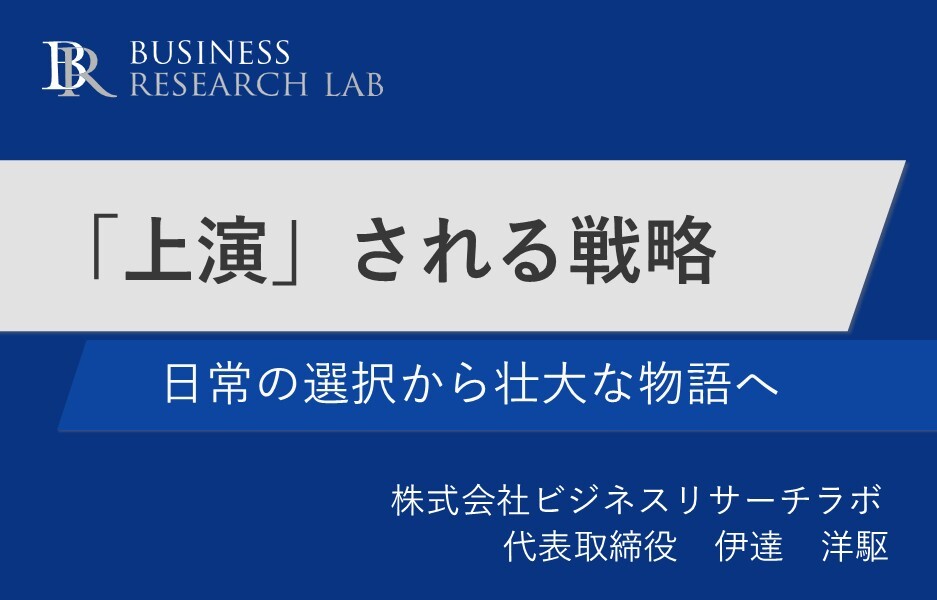「上演」される戦略：日常の選択から壮大な物語へ