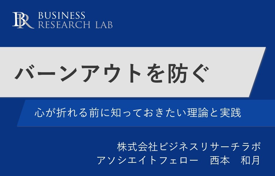 バーンアウトを防ぐ：心が折れる前に知っておきたい理論と実践