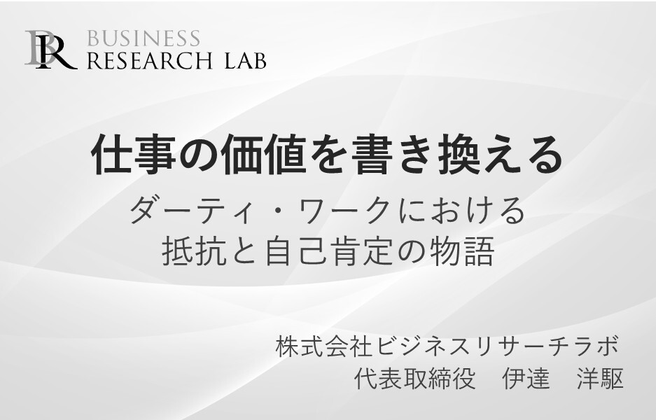 仕事の価値を書き換える：ダーティ・ワークにおける抵抗と自己肯定の物語