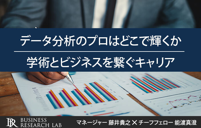データ分析のプロはどこで輝くか：学術とビジネスを繋ぐキャリア