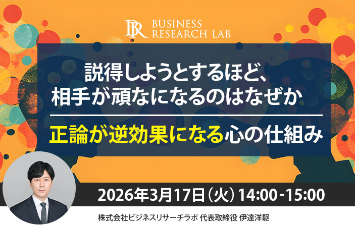 「説得しようとするほど、相手が頑なになるのはなぜか：正論が逆効果になる心の仕組み」を開催します
