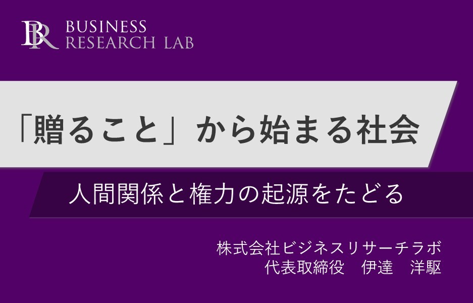 「贈ること」から始まる社会：人間関係と権力の起源をたどる