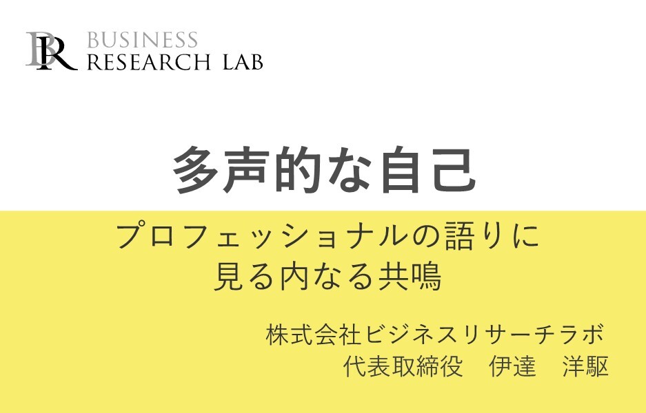 多声的な自己：プロフェッショナルの語りに見る内なる共鳴