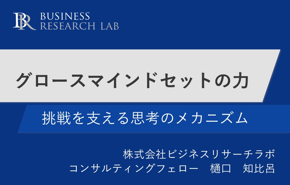 グロースマインドセットの力：挑戦を支える思考のメカニズム
