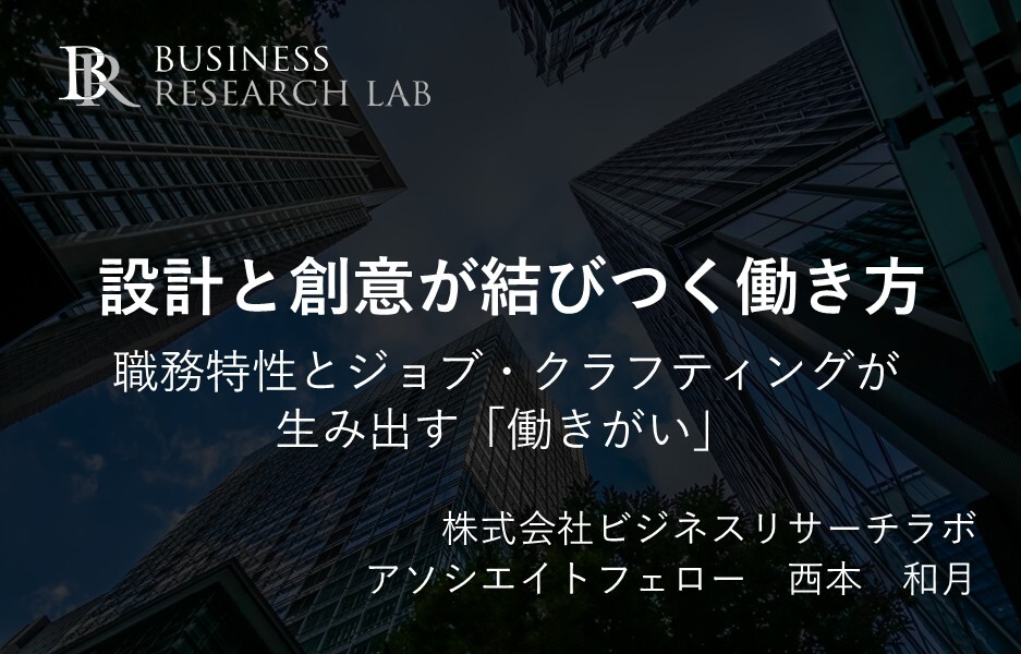 設計と創意が結びつく働き方：職務特性とジョブ・クラフティングが生み出す「働きがい」