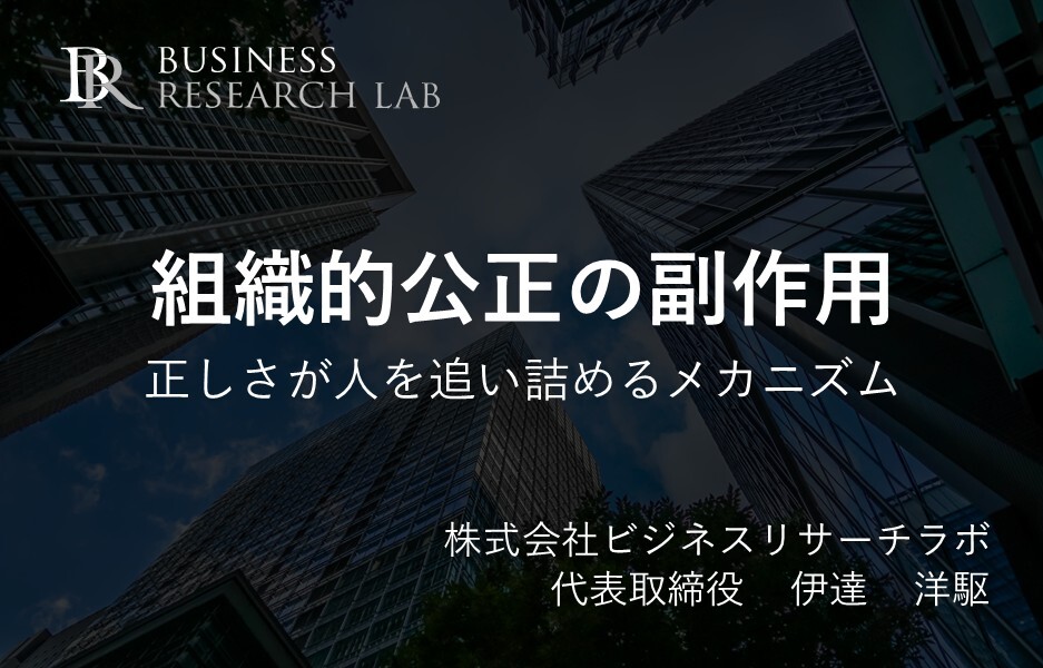 組織的公正の副作用：正しさが人を追い詰めるメカニズム