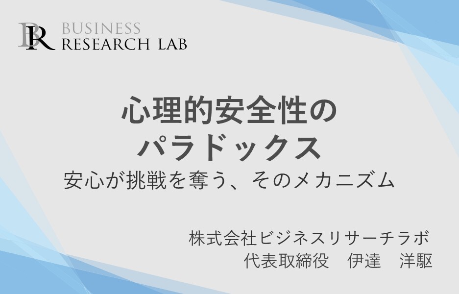 心理的安全性のパラドックス：安心が挑戦を奪う、そのメカニズム