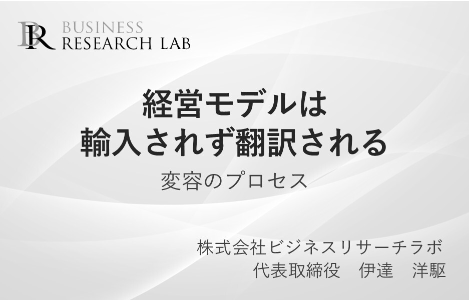 経営モデルは輸入されず翻訳される：変容のプロセス