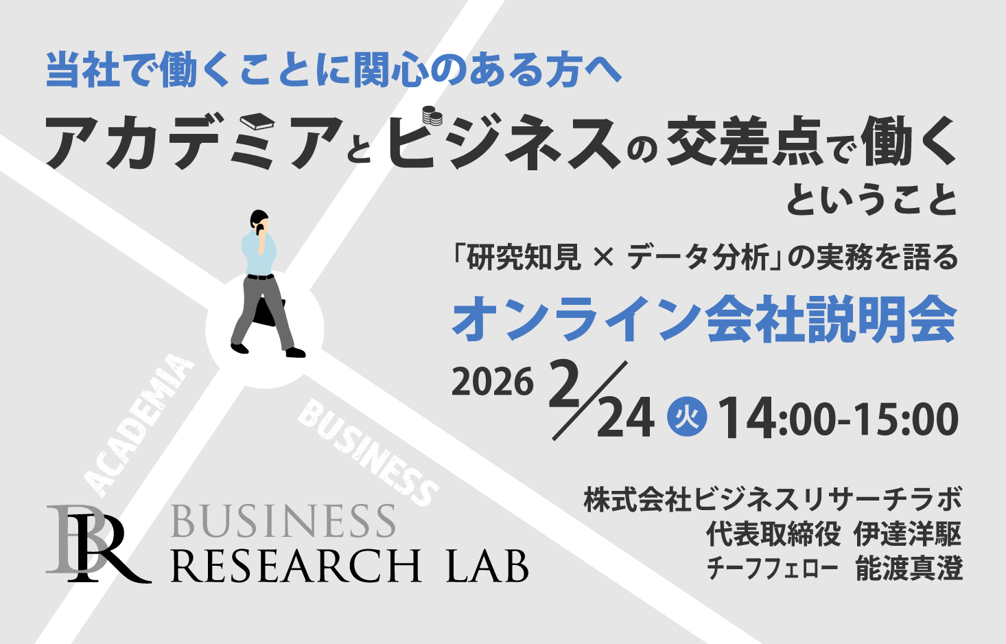 「アカデミアとビジネスの交差点で働くということ：『研究知見×データ分析』の実務を語るオンライン説明会」を開催します