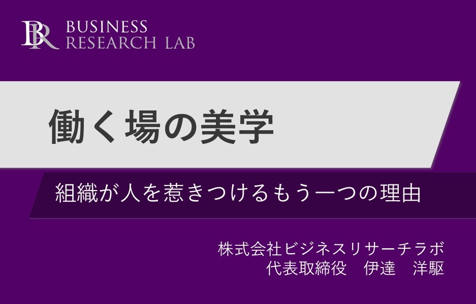 働く場の美学：組織が人を惹きつけるもう一つの理由